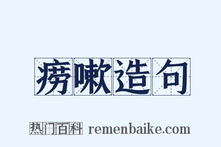 痨嗽造句是什么意思的图片